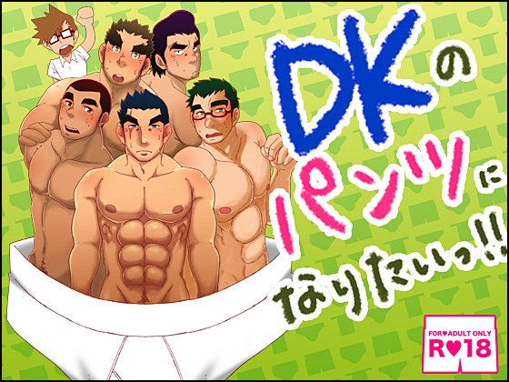 DKのパンツになりたいっ！！