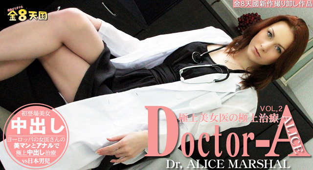 極上美女医の極上治療 Doctor-A VOL.2 ALICE MARSHAL